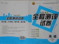 2016年ABC考王全程測評試卷七年級英語上冊仁愛版