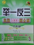 2016年举一反三奥数1000题全解六年级