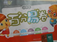 2016年小學(xué)生百分易卷六年級語文上冊人教版
