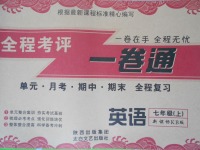 2016年全程考評(píng)一卷通七年級(jí)英語上冊(cè)KB版