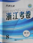 2016年浙江考卷八年級(jí)科學(xué)上冊(cè)浙教版