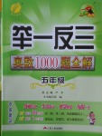 2016年舉一反三奧數(shù)1000題全解五年級