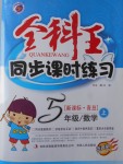 2016年全科王同步課時(shí)練習(xí)五年級(jí)數(shù)學(xué)上冊(cè)青島版