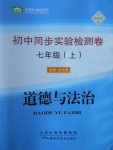 2016年初中同步实验检测卷七年级道德与法制上册