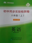 2016年初中同步實驗檢測卷八年級英語上冊
