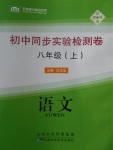 2016年初中同步实验检测卷八年级语文上册