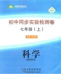 2016年初中同步實驗檢測卷七年級科學上冊