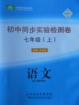 2016年初中同步實驗檢測卷七年級語文上冊