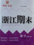 2016年勵耘書業(yè)浙江期末五年級數(shù)學(xué)上冊北師大版