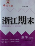 2016年勵(lì)耘書業(yè)浙江期末六年級(jí)數(shù)學(xué)上冊(cè)北師大版