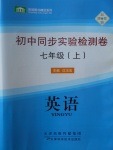 2016年初中同步實驗檢測卷七年級英語上冊