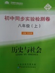 2016年初中同步实验检测卷八年级历史与社会上册