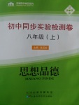 2016年初中同步實驗檢測卷八年級思想品德上冊