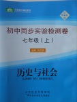 2016年初中同步實驗檢測卷七年級歷史與社會上冊