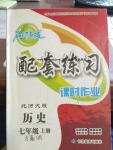 2016年名師點撥配套練習(xí)課時作業(yè)七年級歷史上冊北師大版