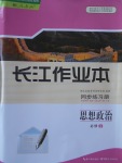 長江作業(yè)本同步練習冊思想政治必修1人教版