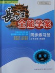 長江全能學案同步練習冊英語必修1人教版