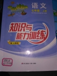 2016年知識(shí)與能力訓(xùn)練七年級(jí)語文上冊(cè)人教版