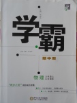 2016年學(xué)霸題中題八年級物理上冊江蘇版