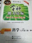 2016年花山小狀元學科能力達標初中生100全優(yōu)卷七年級科學上冊華師大版