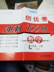 2016年創(chuàng)優(yōu)考沖刺100分七年級數(shù)學上冊人教版