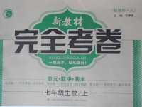 2016年新教材完全考卷七年級(jí)生物上冊(cè)人教版