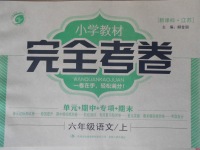 2016年小學(xué)教材完全考卷六年級(jí)語文上冊(cè)江蘇版