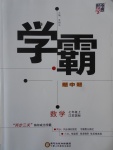 2016年經(jīng)綸學(xué)典學(xué)霸七年級數(shù)學(xué)上冊江蘇版