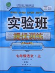 2016年實(shí)驗(yàn)班提優(yōu)訓(xùn)練七年級(jí)語(yǔ)文上冊(cè)蘇教版