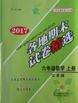 2016年各地期末試卷精選六年級數(shù)學(xué)上冊江蘇版