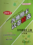 2016年各地期末試卷精選五年級(jí)語文上冊(cè)江蘇版