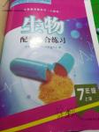 2016年生物配套綜合練習七年級上冊人教版甘肅教育出版社