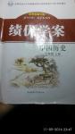 2016年績優學案七年級中國歷史上冊華師大版