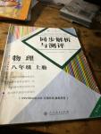 2016年人教金学典同步解析与测评八年级物理上册人教版重庆专版