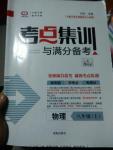 2016年考点集训与满分备考八年级物理上册