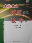 2016年走進(jìn)重高培優(yōu)測試八年級數(shù)學(xué)上冊北師大版B版