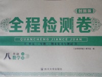 2016年全程檢測(cè)卷八年級(jí)數(shù)學(xué)上冊(cè)北師大版創(chuàng)新版