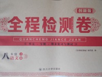 2016年全程檢測卷八年級語文上冊人教版創(chuàng)新版