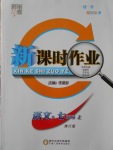 2016年經(jīng)綸學(xué)典新課時(shí)作業(yè)七年級(jí)語文上冊(cè)人教版