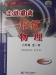 2016年走進重高培優(yōu)講義九年級物理全一冊人教版雙色板