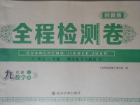 2016年全程檢測卷九年級數學上冊北師大版創新版