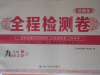 2016年全程檢測(cè)卷九年級(jí)語(yǔ)文上冊(cè)人教版創(chuàng)新版