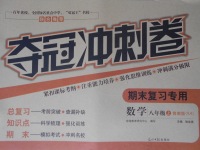 2016年奪冠沖刺卷八年級數(shù)學(xué)上冊魯教版五四制