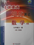 2016年走進(jìn)重高培優(yōu)測試九年級數(shù)學(xué)全一冊人教版A版