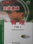 2016年走進重高培優講義八年級地理上冊人教版雙色板