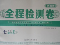 2016年全程檢測卷七年級數學上冊北師大版創新版