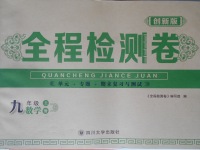 2016年創(chuàng)新版全程檢測(cè)卷九年級(jí)數(shù)學(xué)上冊(cè)人教版