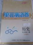 2016年湘教考苑單元測試卷九年級歷史上冊岳麓版