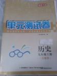 2016年湘教考苑单元测试卷九年级历史上册岳麓版