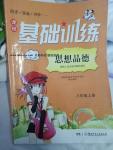 2016年课程基础训练八年级思想品德上册人民版湖南少年儿童出版社